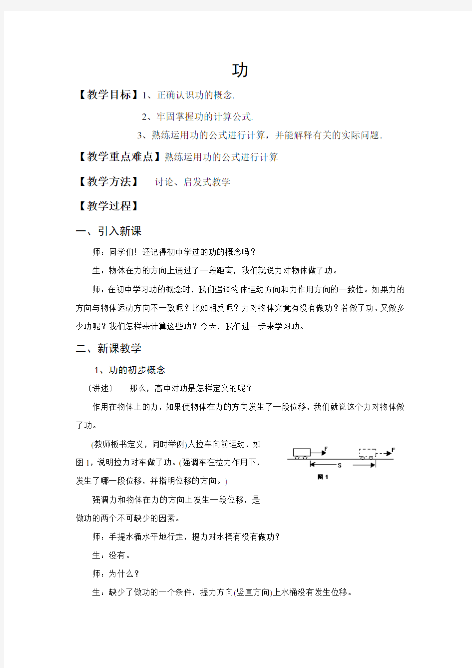 人教版高中物理必修二功优质教案