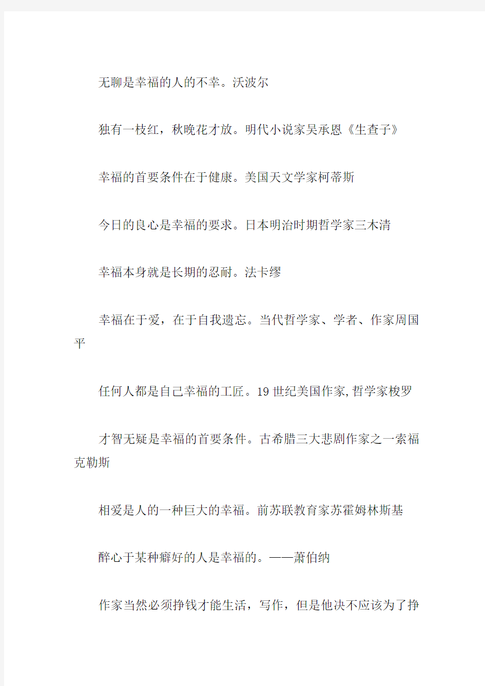 关于幸福的名人名言10字有哪些