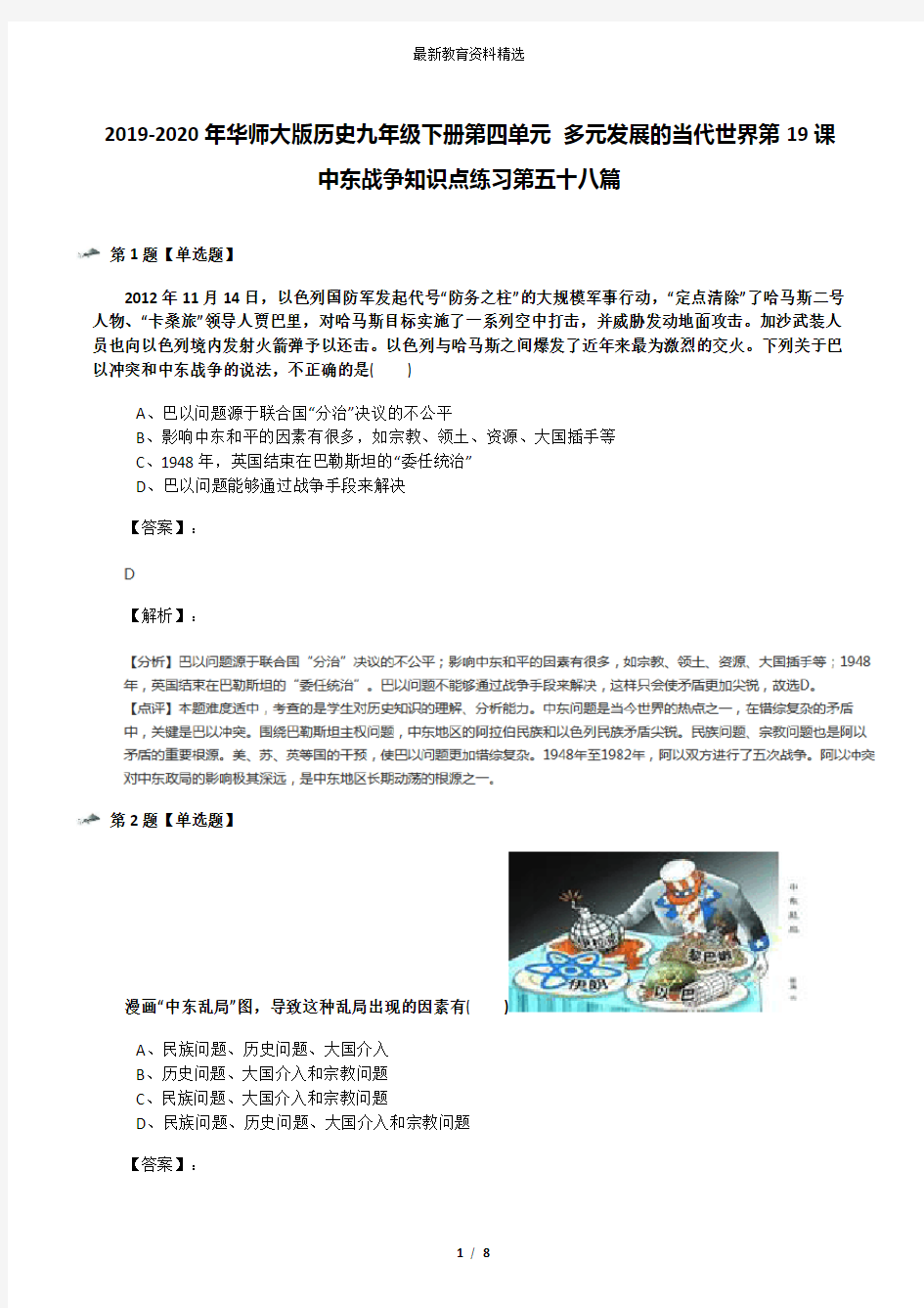 2019-2020年华师大版历史九年级下册第四单元 多元发展的当代世界第19课 中东战争知识点练习第五十八篇