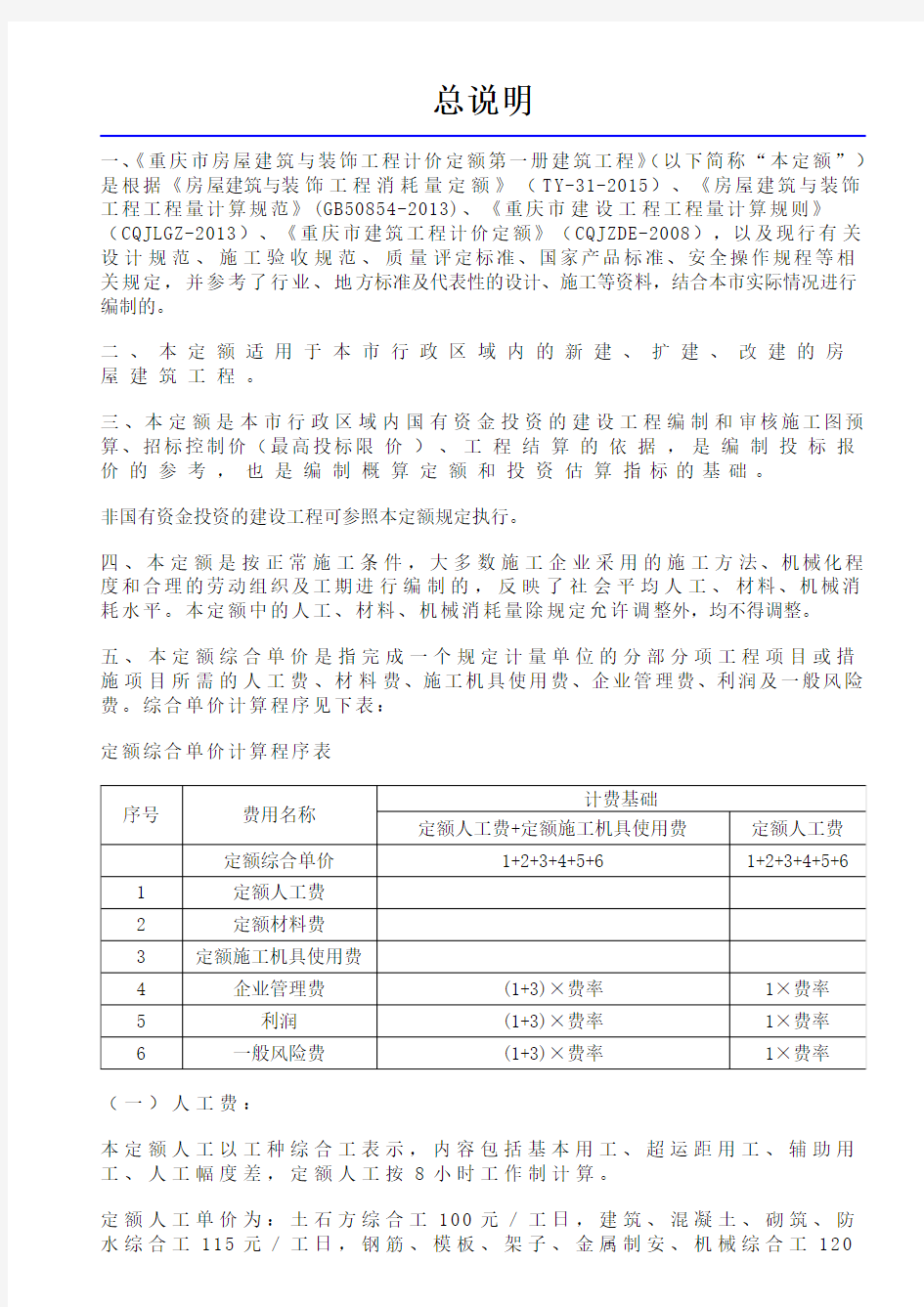 重庆市房屋建筑与装饰工程计价定额2018-建筑工程