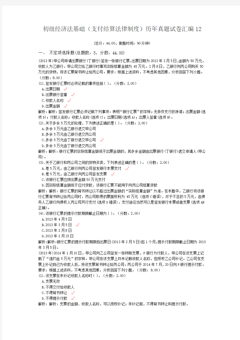 初级经济法基础(支付结算法律制度)历年真题试卷汇编12