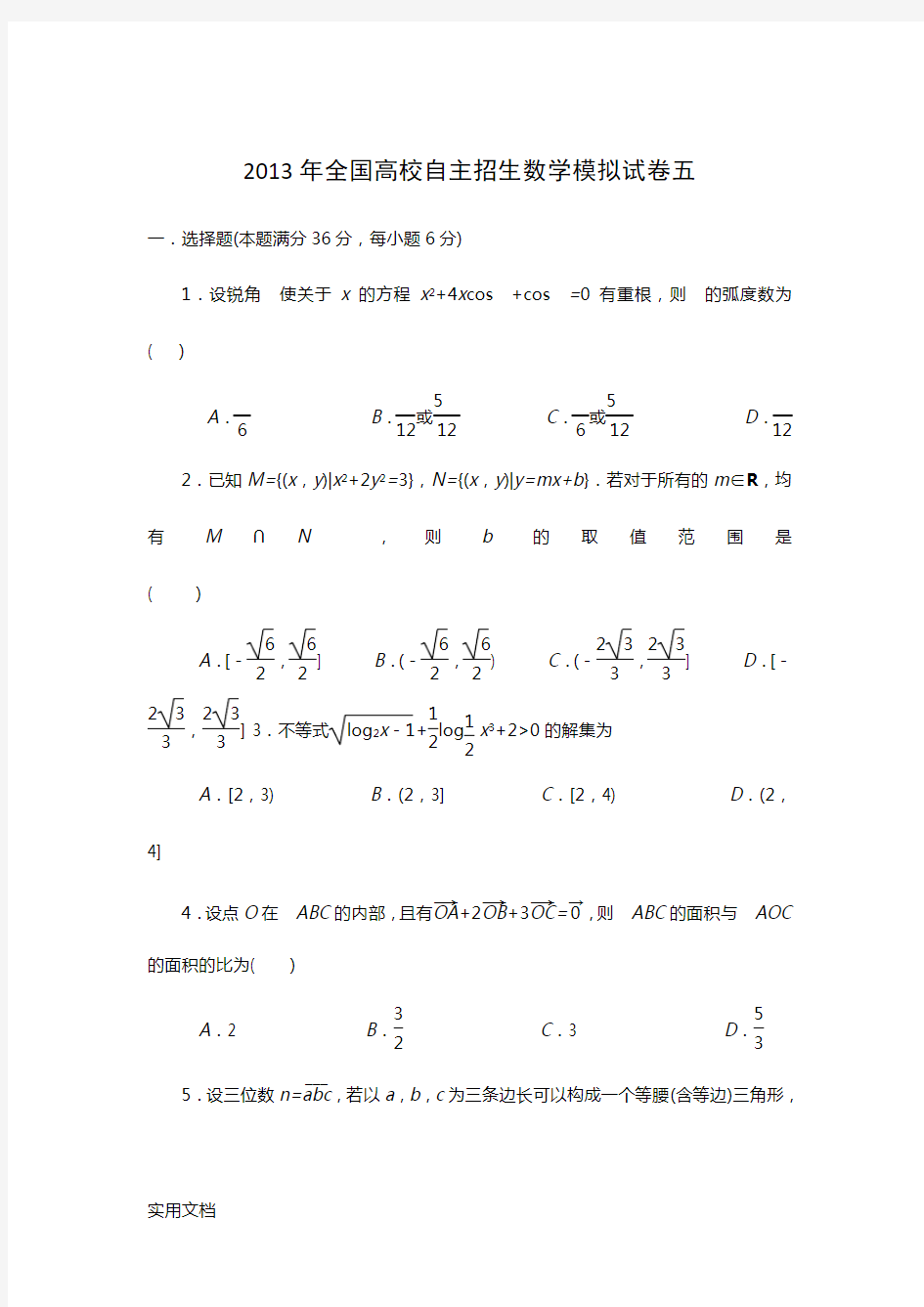 2013年全国高校自主招生数学模拟试卷5