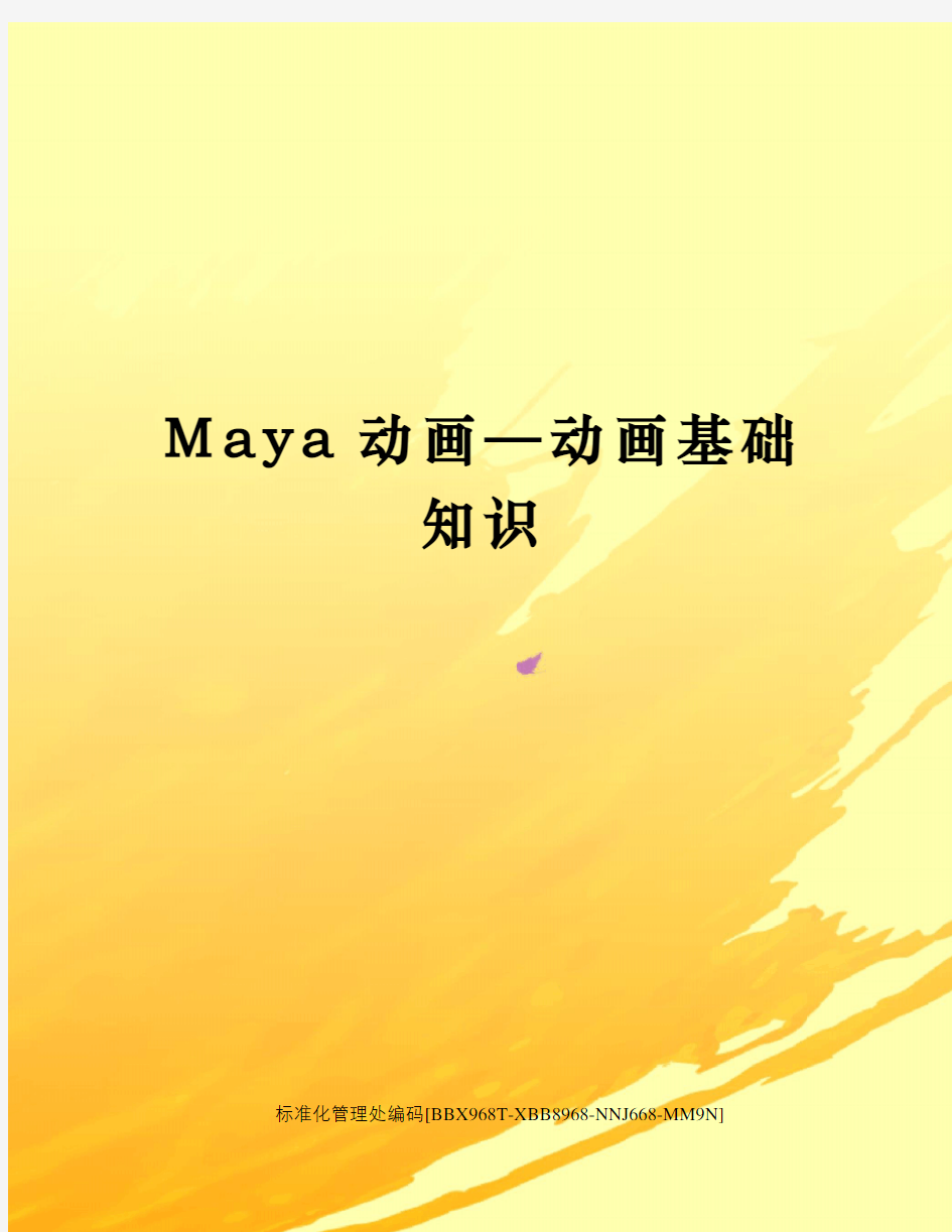 Maya动画—动画基础知识