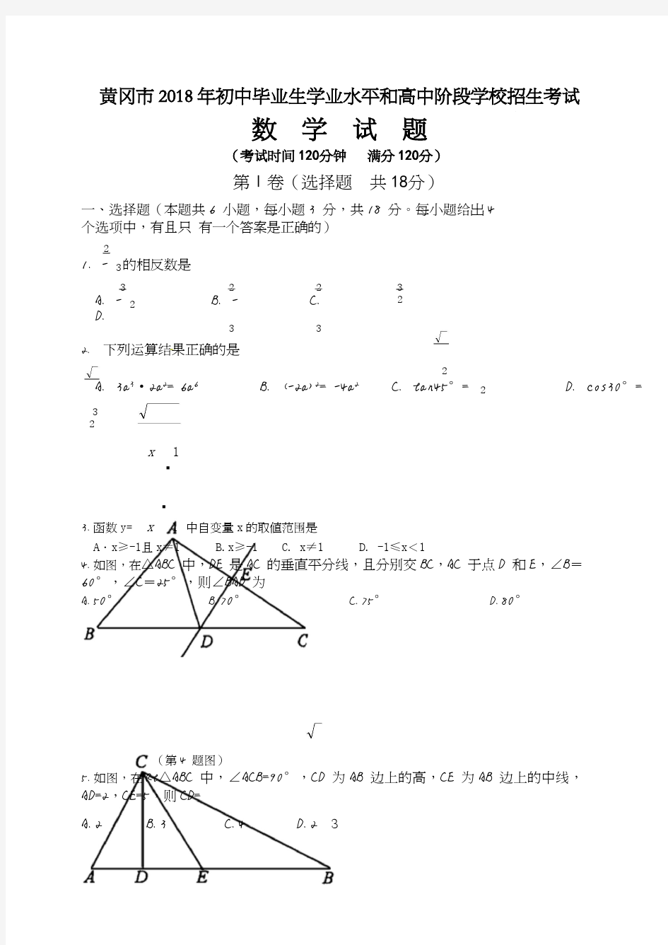 2018年湖北省黄冈市中考数学试卷含答案解析(Word版)