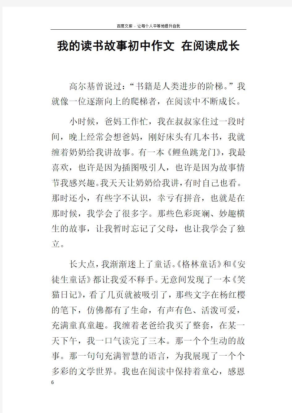 我的读书故事初中作文在阅读成长