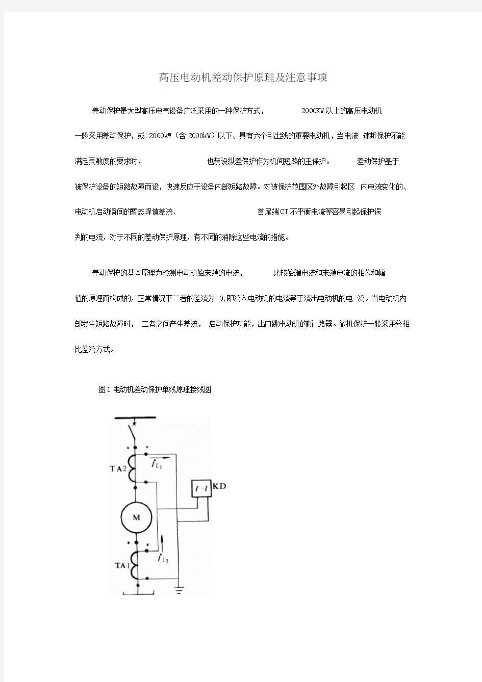 高压电动机差动保护原理及注意事项