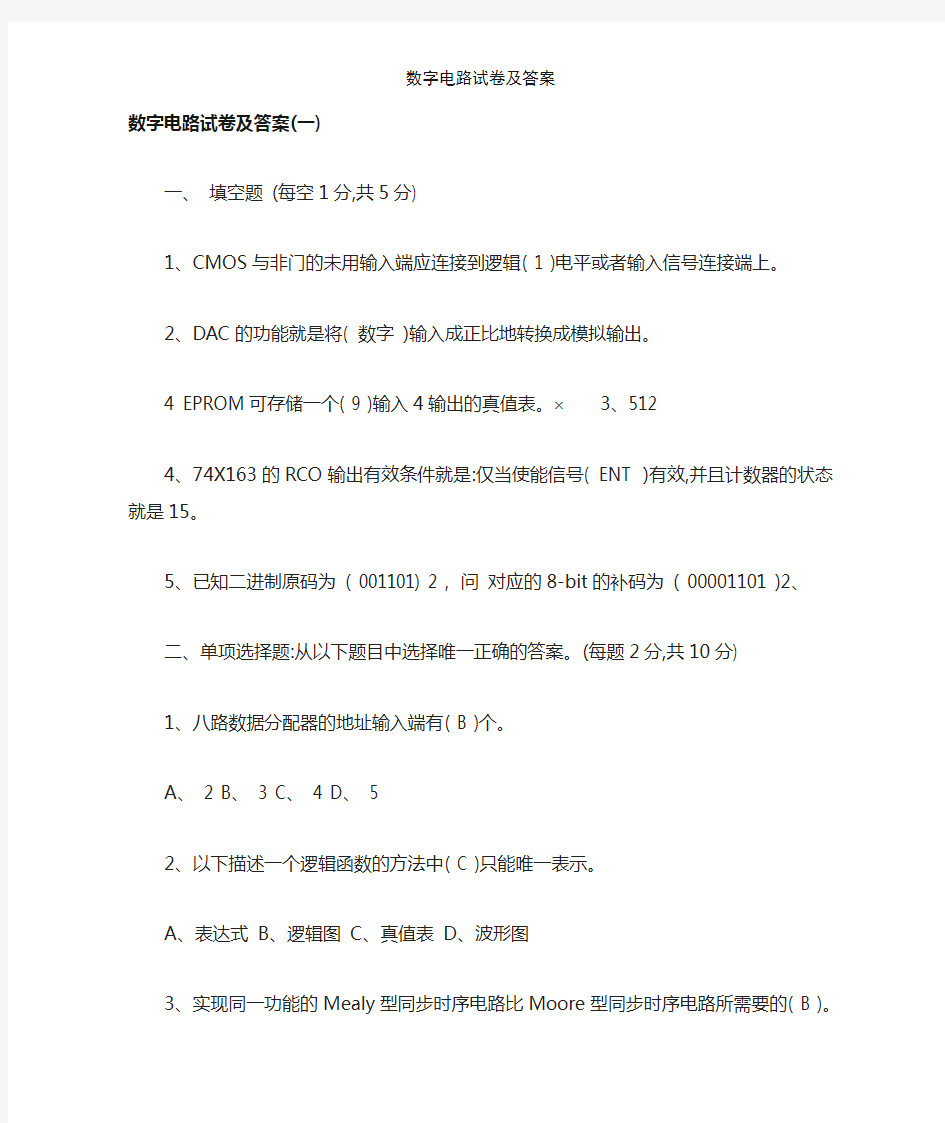 数字电路试卷及答案