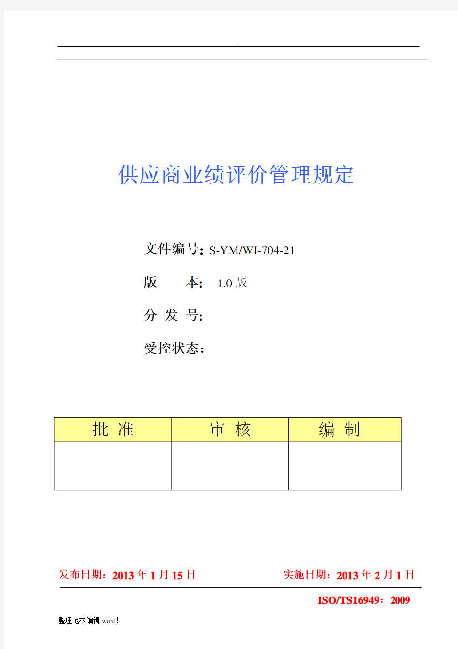 供应商业绩评价管理规定