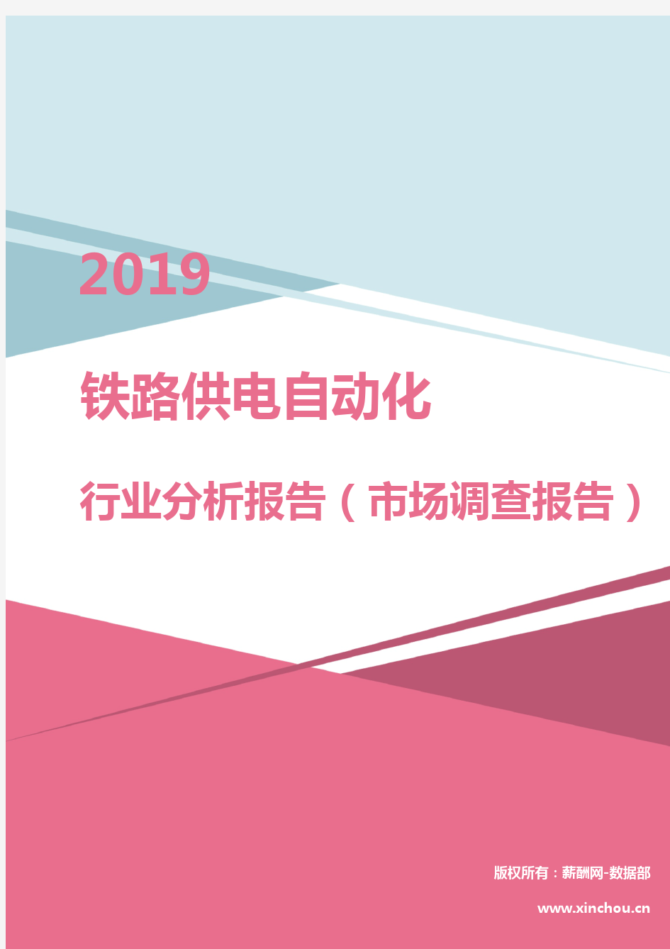 2019年铁路供电自动化行业分析报告(市场调查报告)