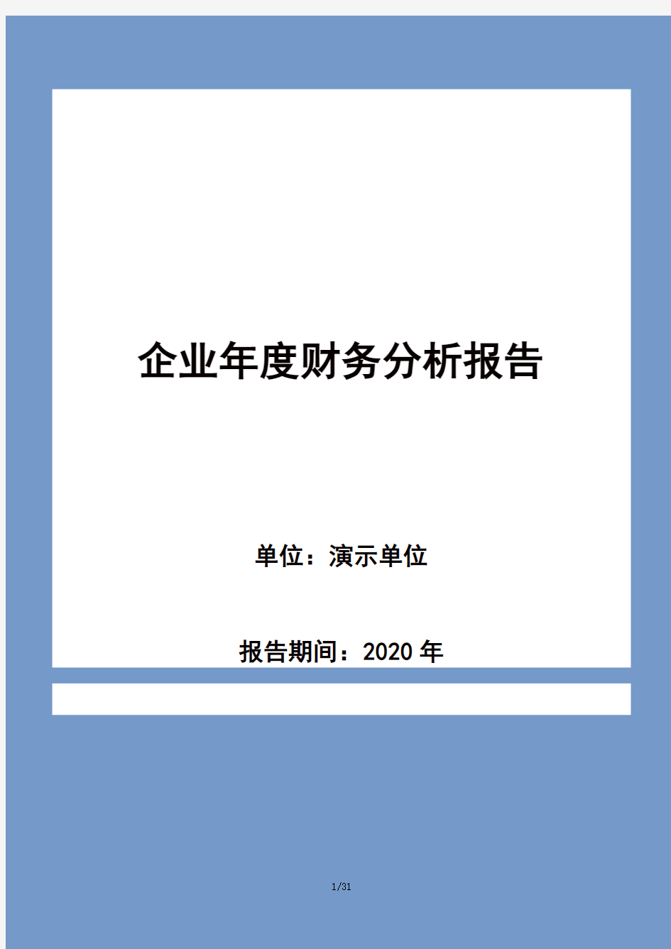 2020年单位年度财务分析报告word模板