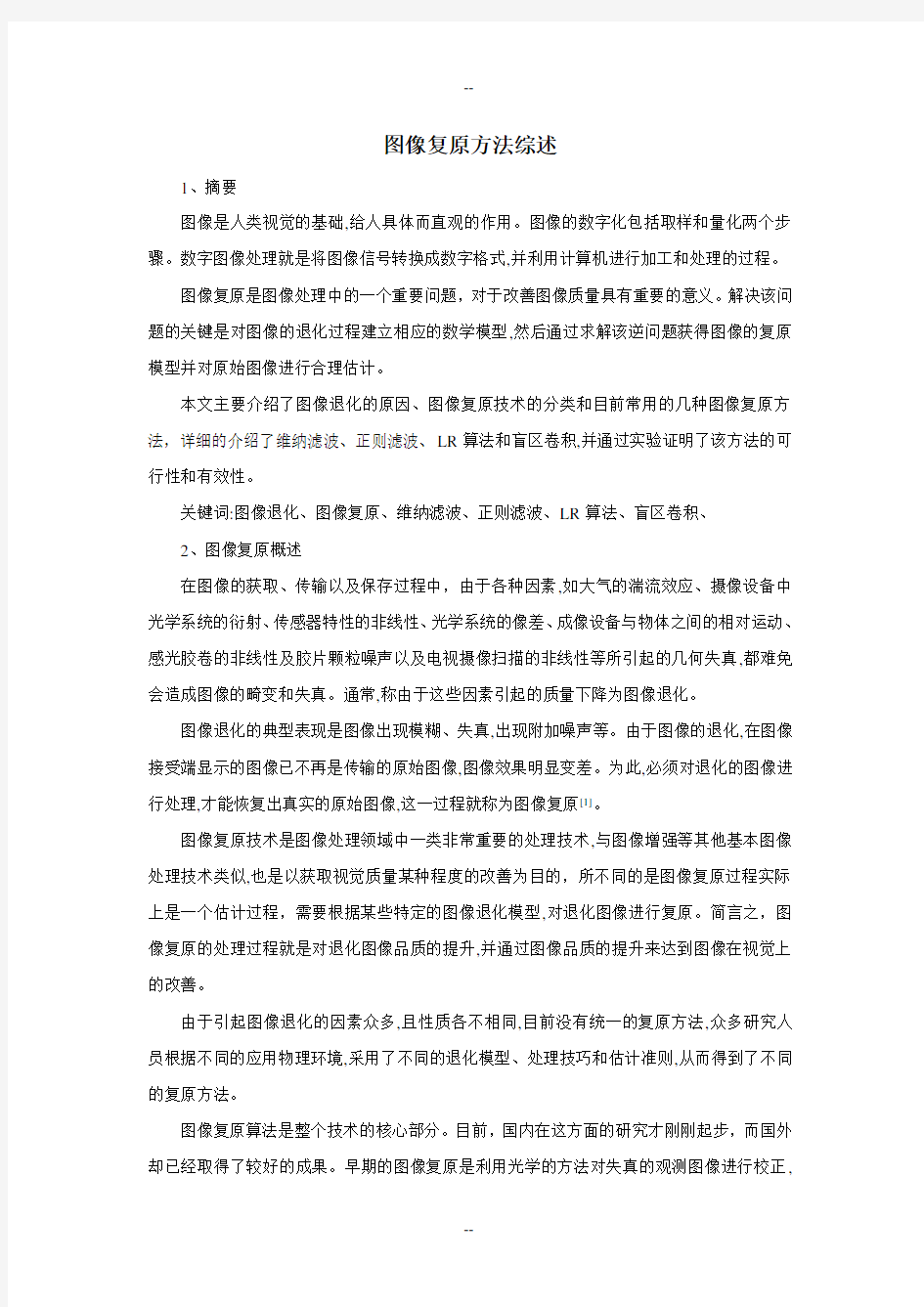 图像复原方法综述