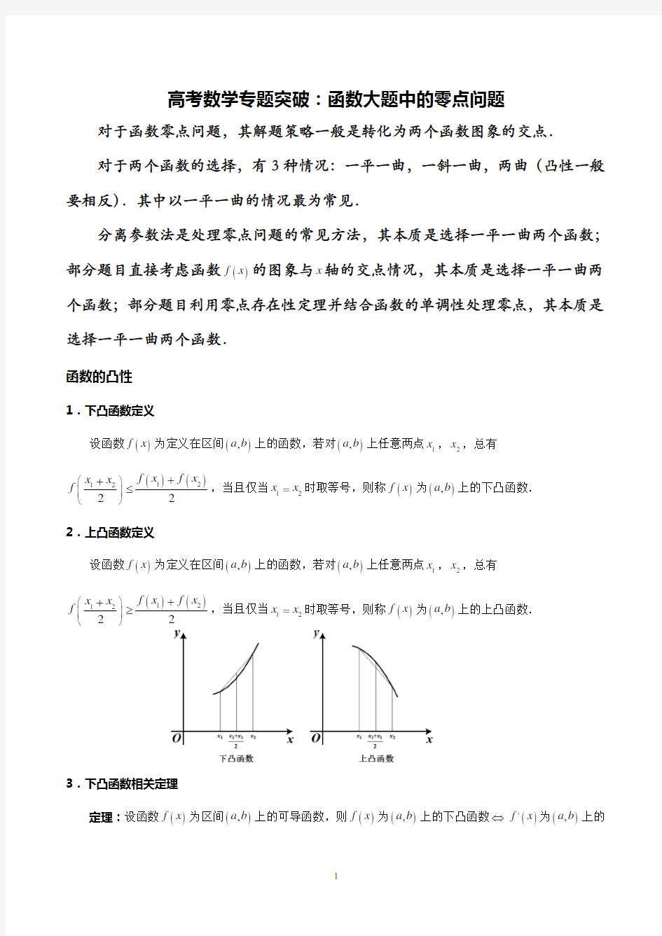 高考数学专题： 函数大题零点问题突破