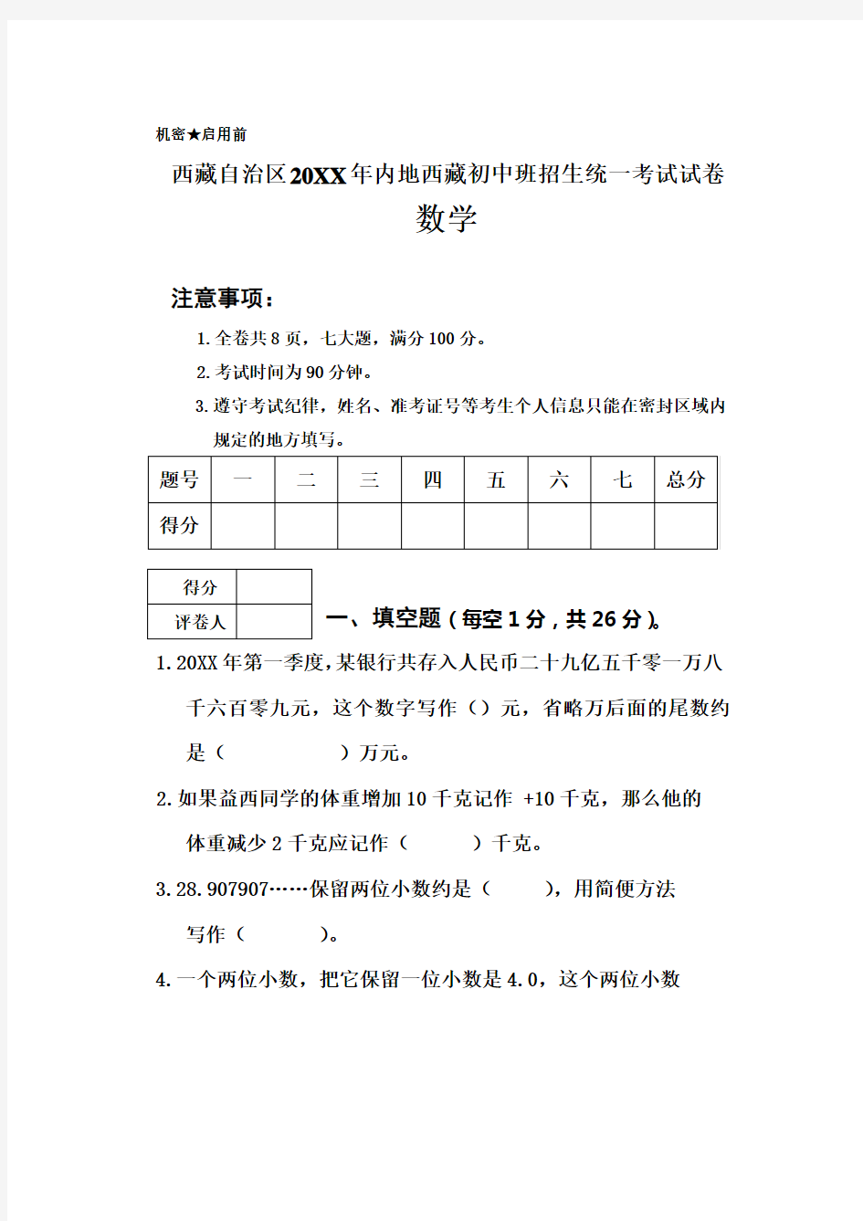 西藏自治区内地西藏初中班招生统一考试试卷 数学 卷