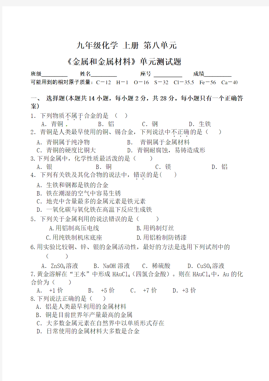 人教版第八单元《金属和金属材料》测试试题(有答案)