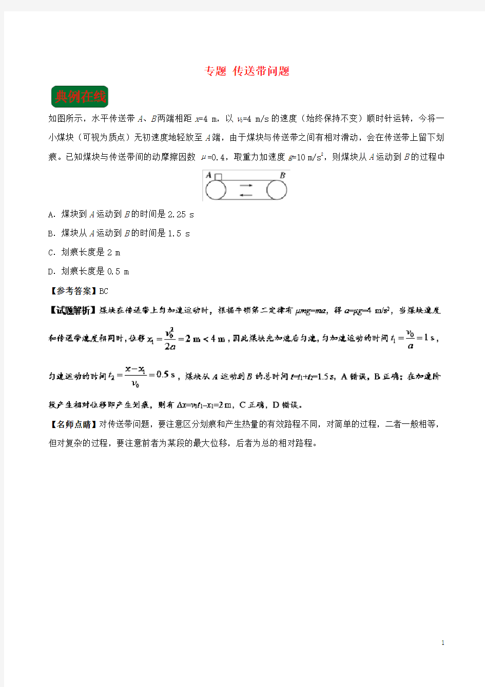 2020最新高中物理 专题 传送带问题每日一题 新人教版必备1