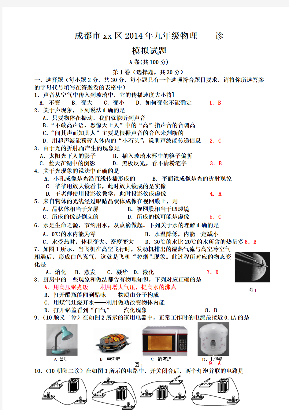 20114年成都xx区初中物理一诊试题