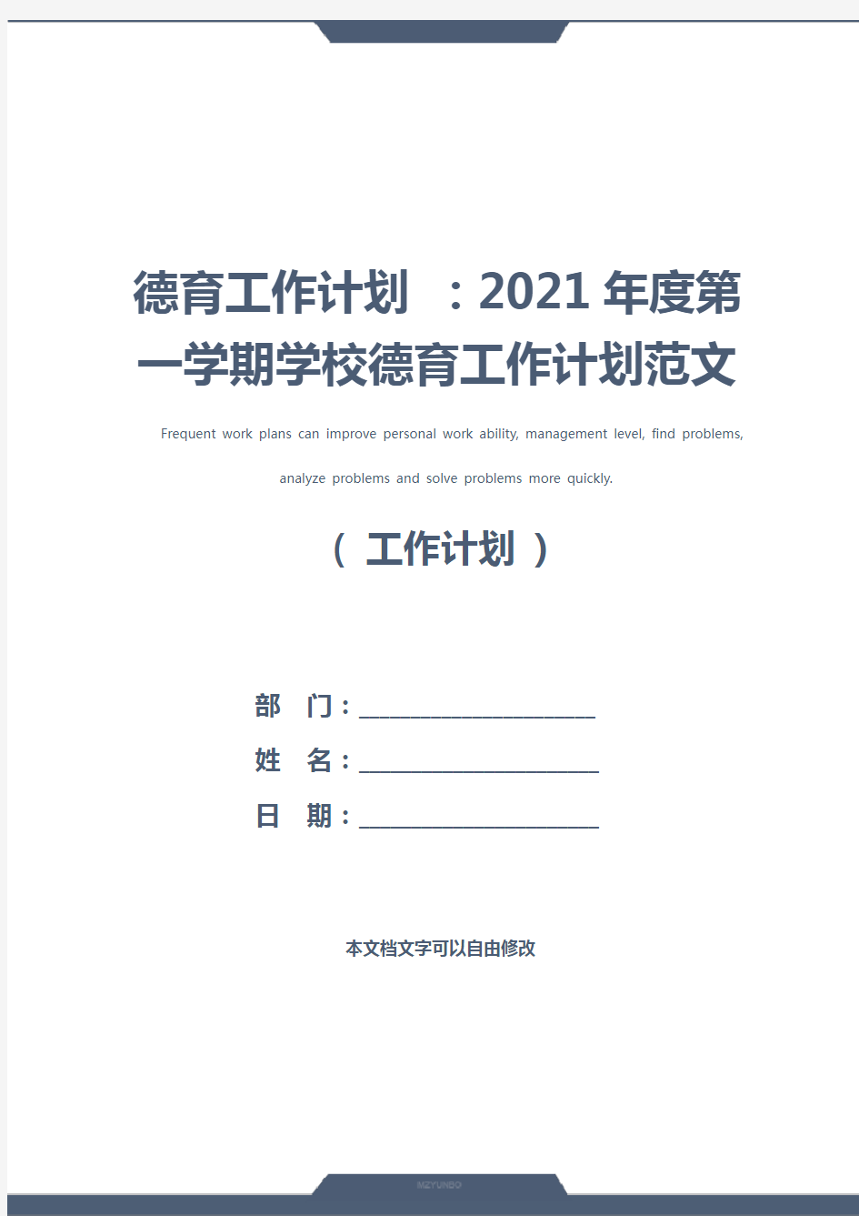 德育工作计划 ：2021年度第一学期学校德育工作计划范文(新版)