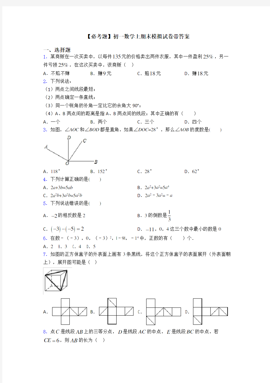 【必考题】初一数学上期末模拟试卷带答案