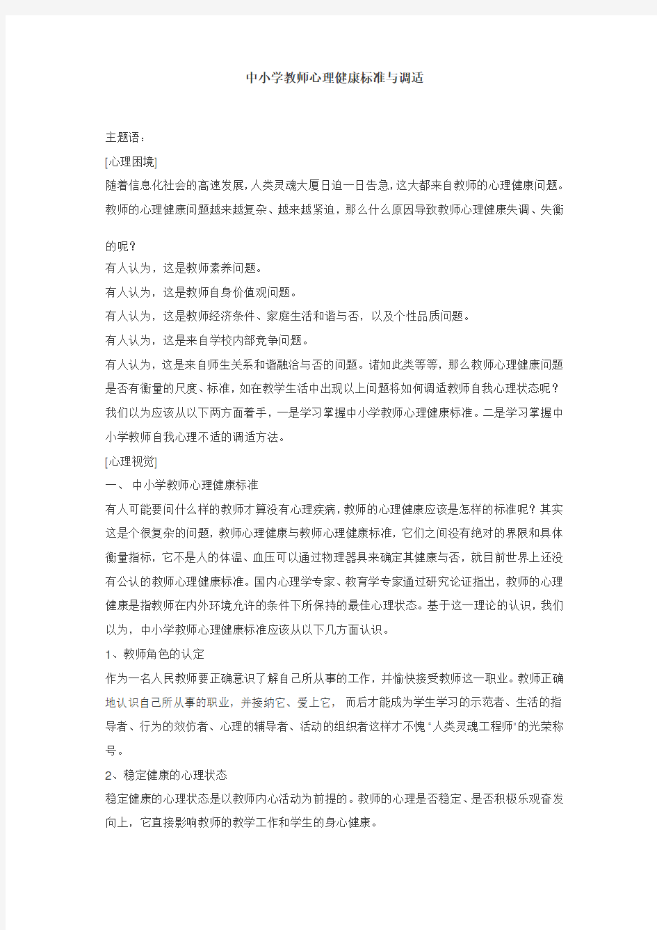 中小学教师心理健康标准与调适