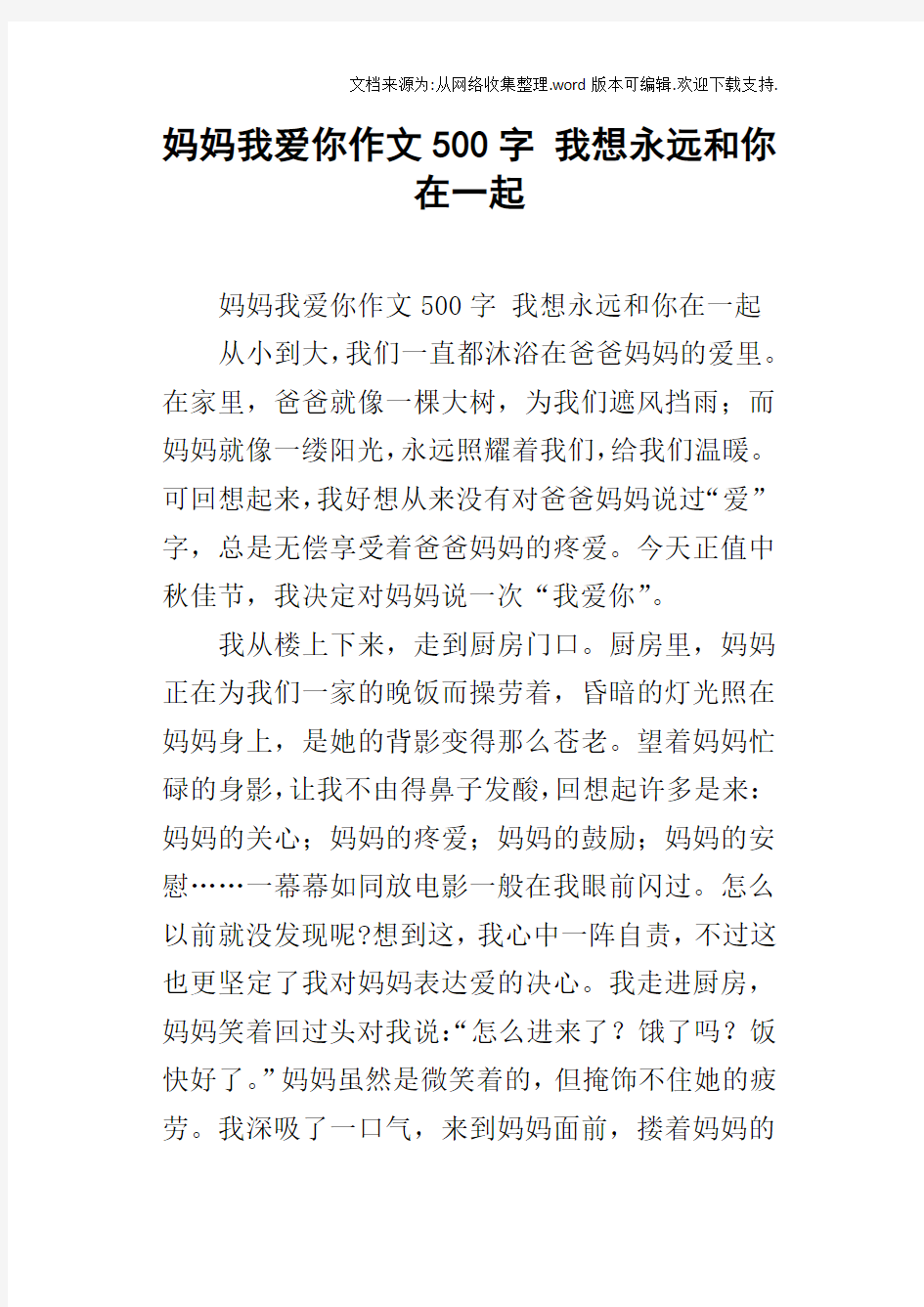 妈妈我爱你作文500字我想永远和你在一起