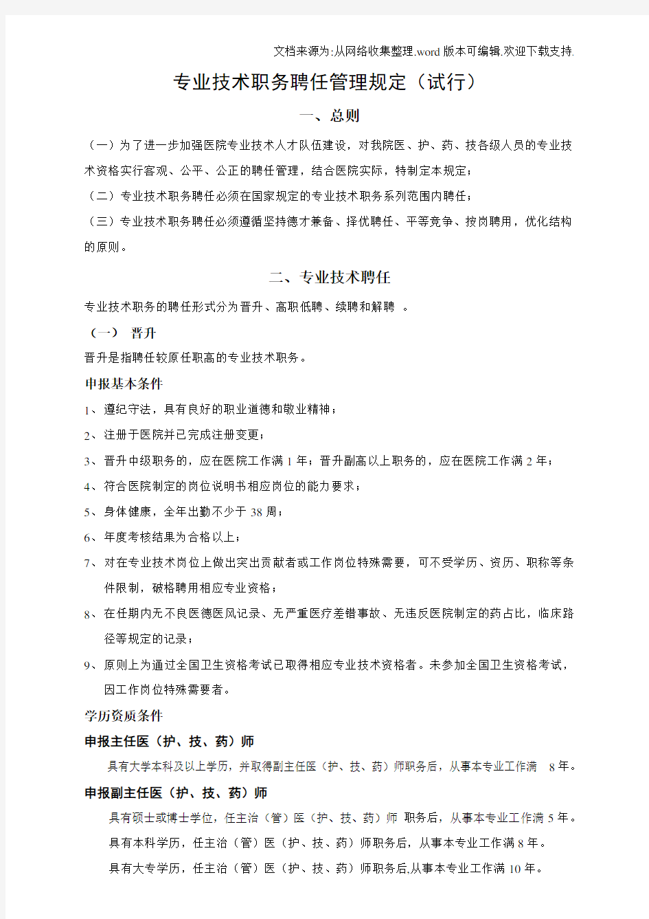 专业技术职务聘任管理规定