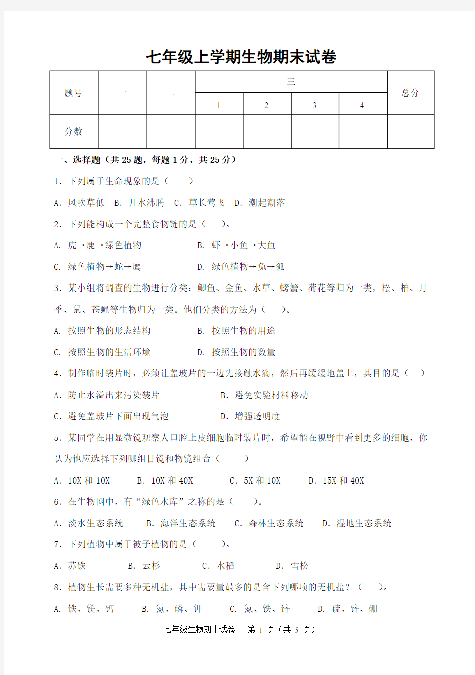 2017-2018人教版七年级生物上学期期末试卷及答案