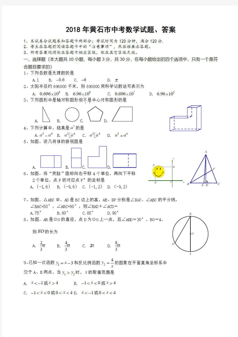 2018年黄石市中考数学试题、答案