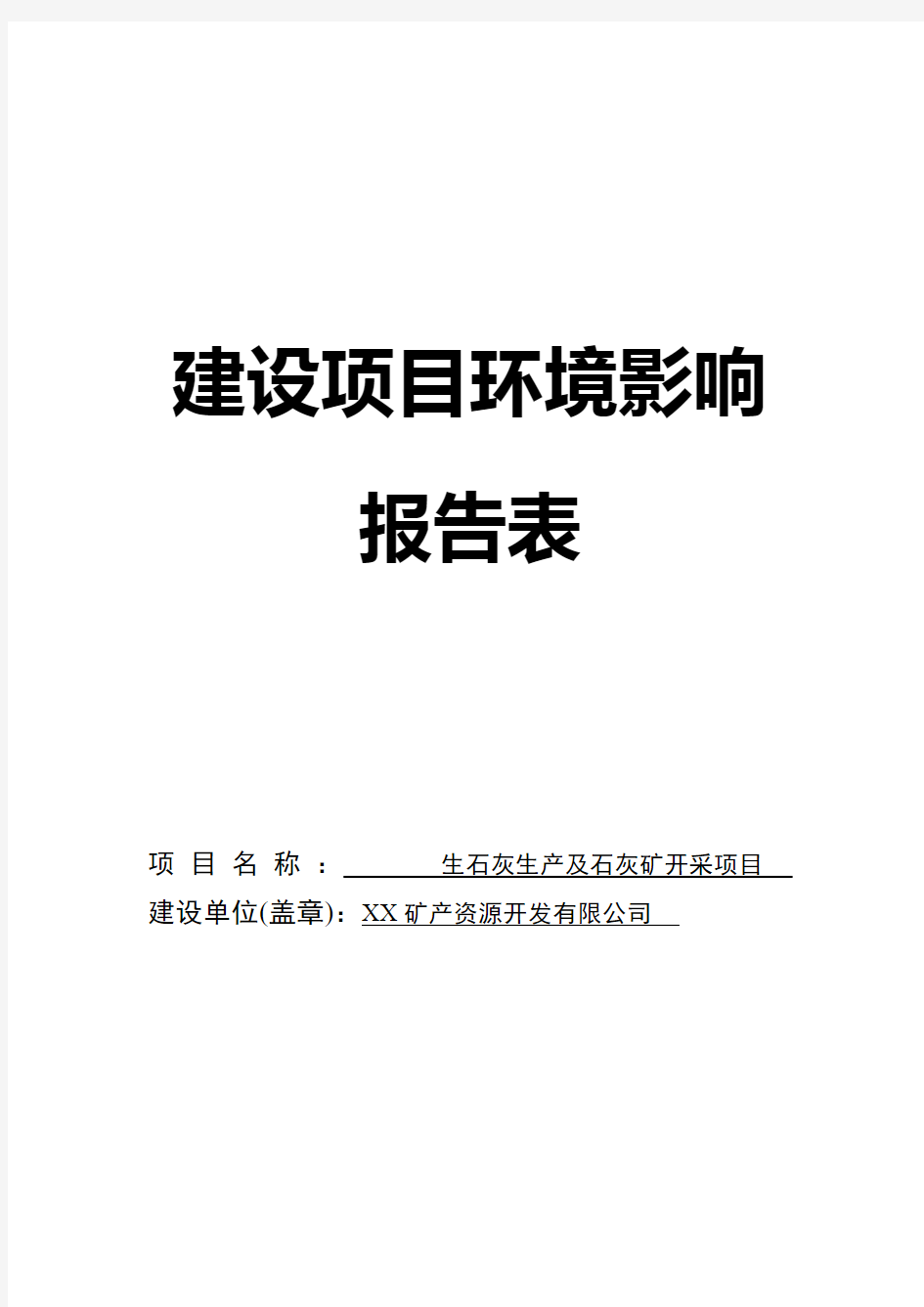 生石灰生产及石灰矿开采环境影响报告表