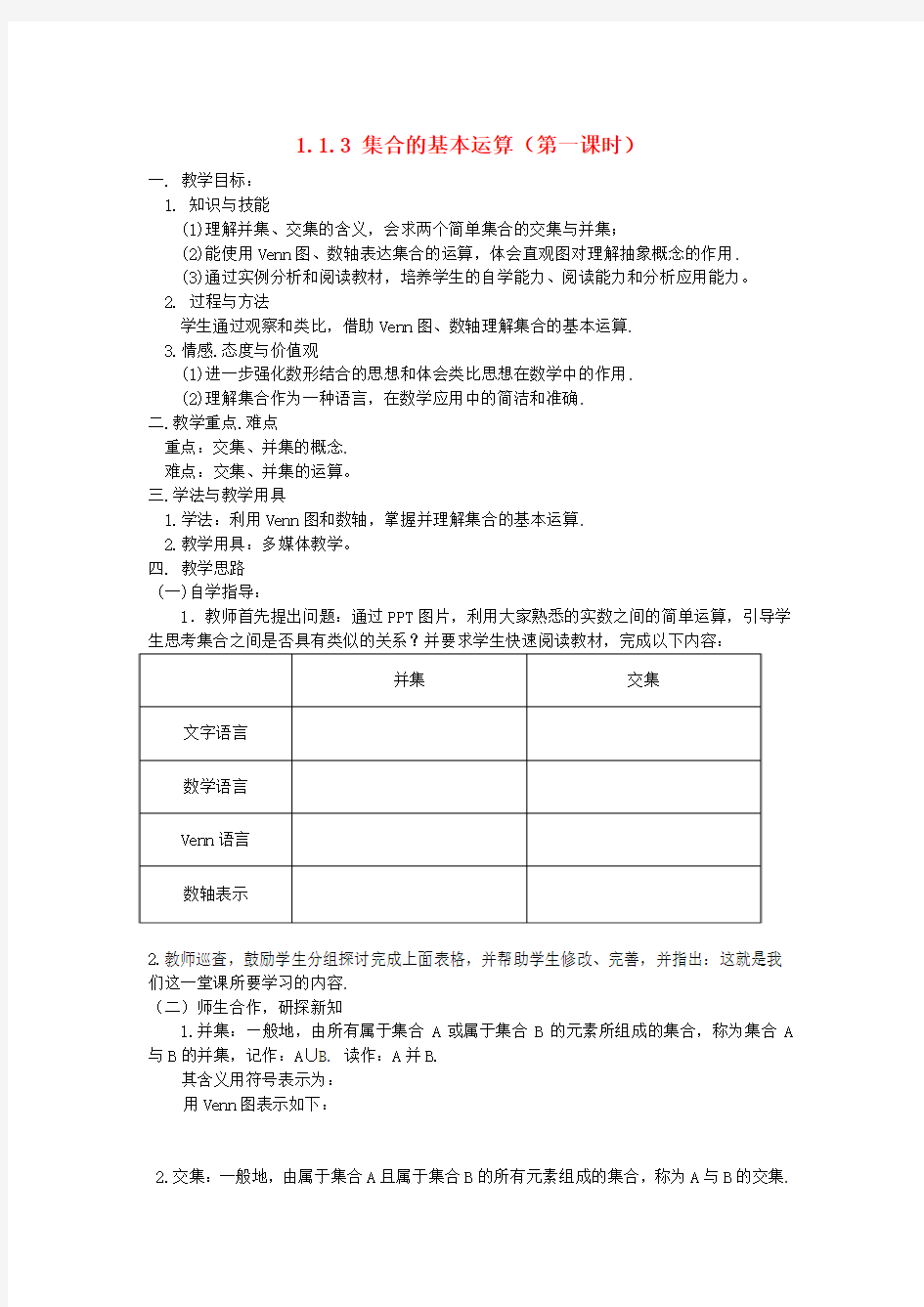 高中数学 1.1.3 集合间的基本运算(第一课时)教案 新人教A版必修1