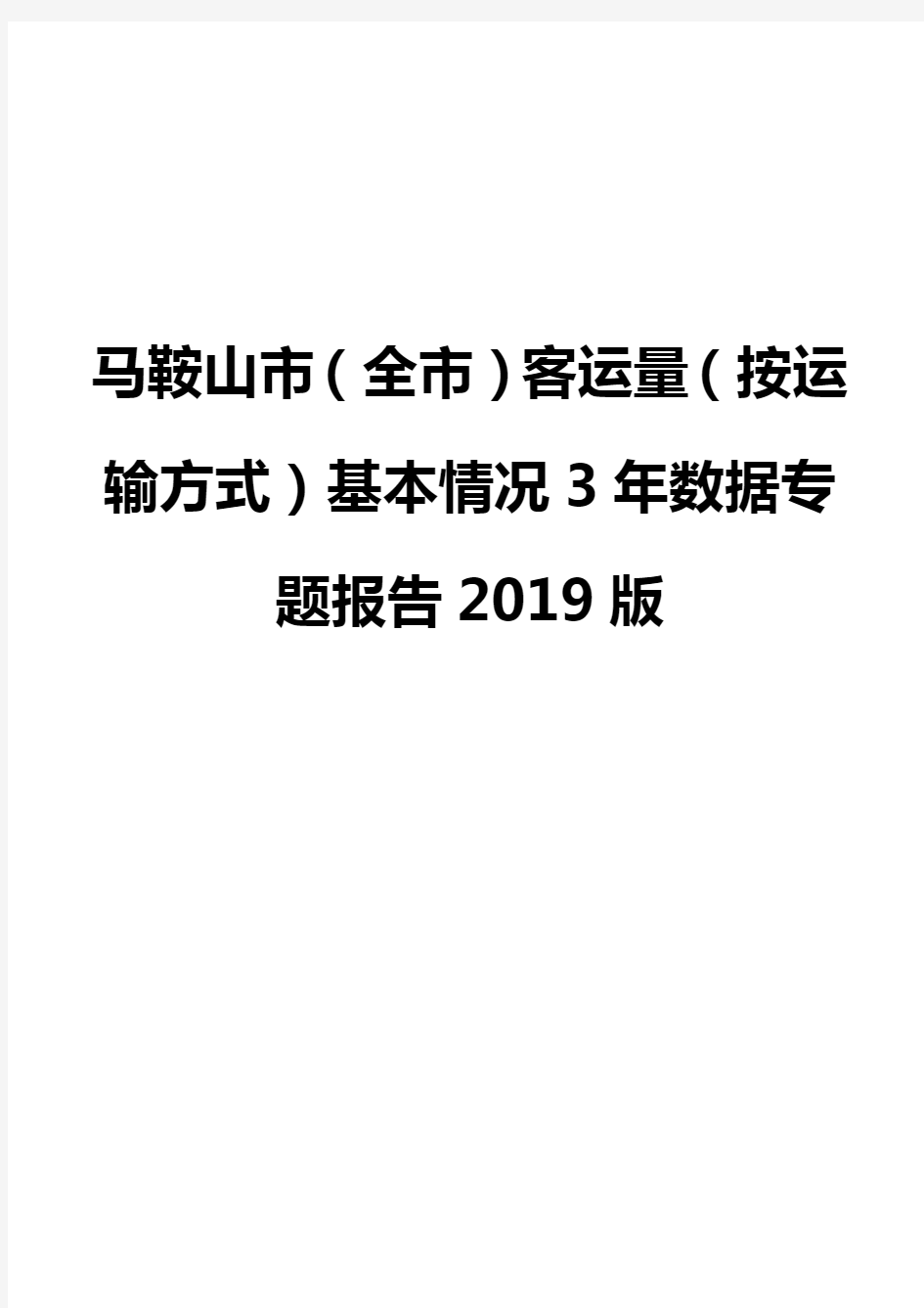 马鞍山市(全市)客运量(按运输方式)基本情况3年数据专题报告2019版