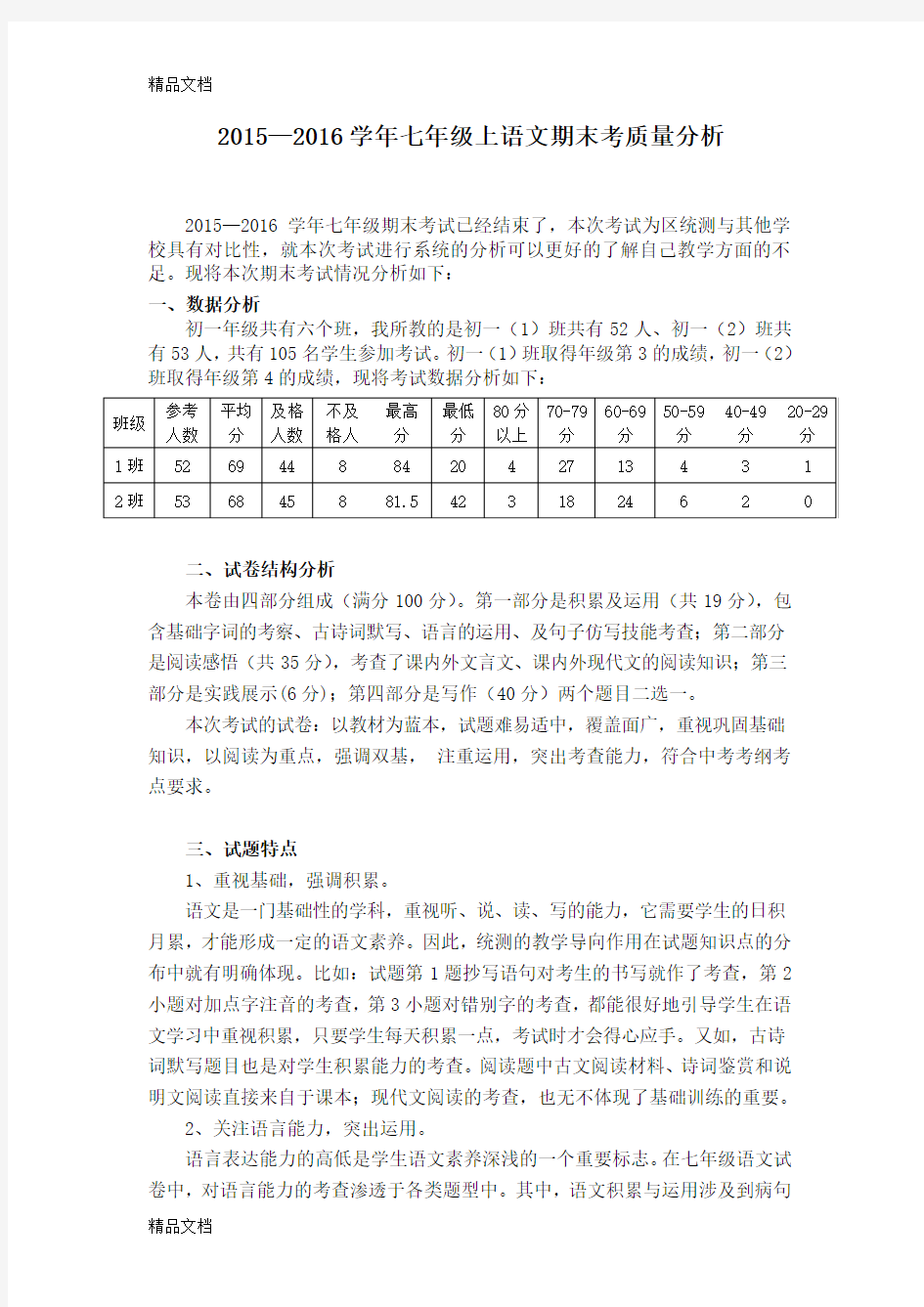 初中语文期末考试质量分析教案资料