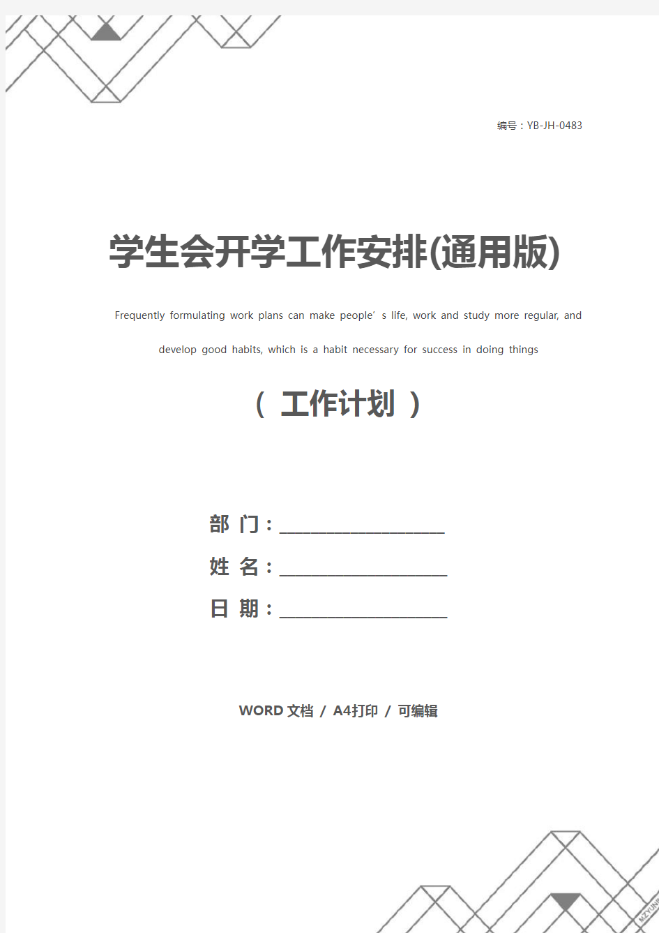 学生会开学工作安排(通用版)