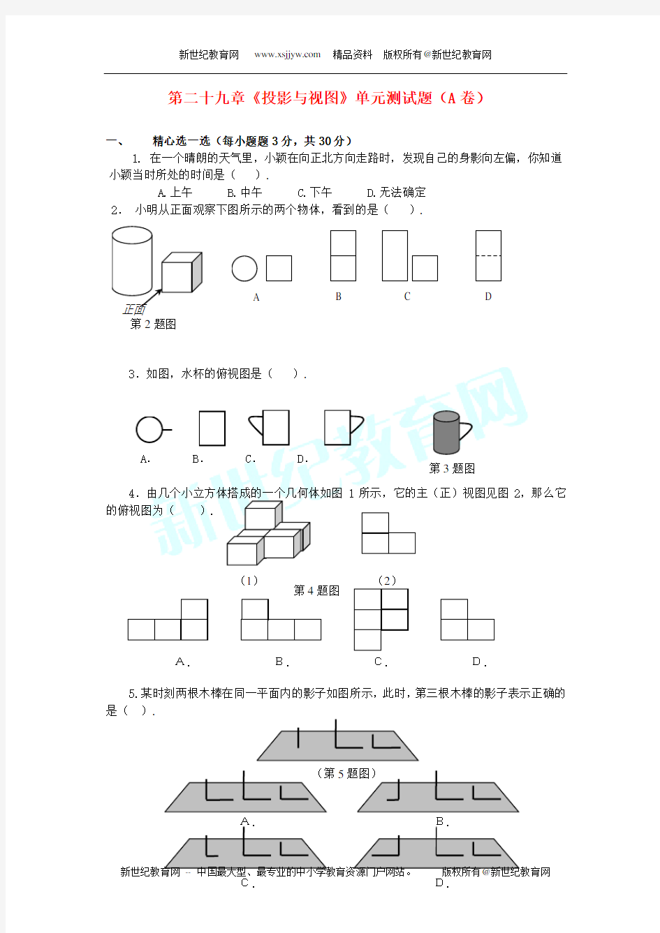 《投影与视图》单元测试题A、B(含祥细答案)