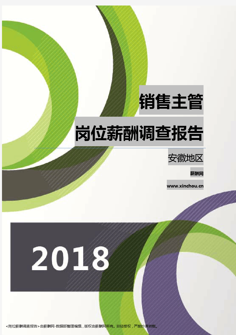 2018安徽地区销售主管职位薪酬报告