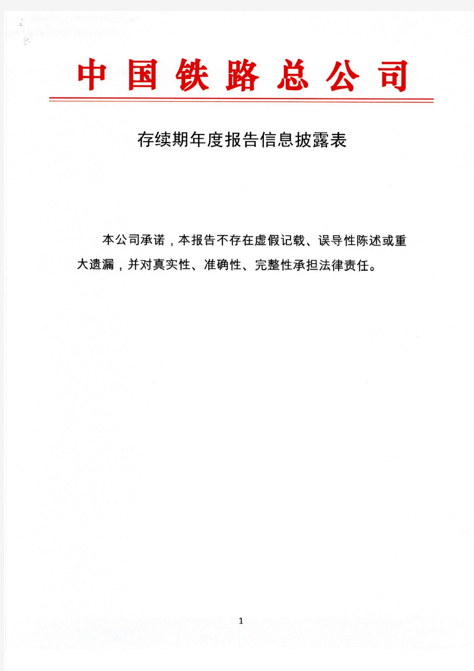 中国铁路总公司2015年年度报告