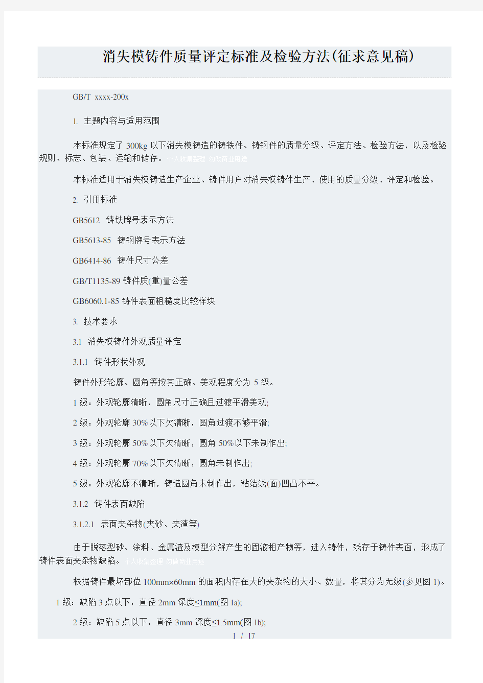 消失模铸件质量评定标准附检验方法