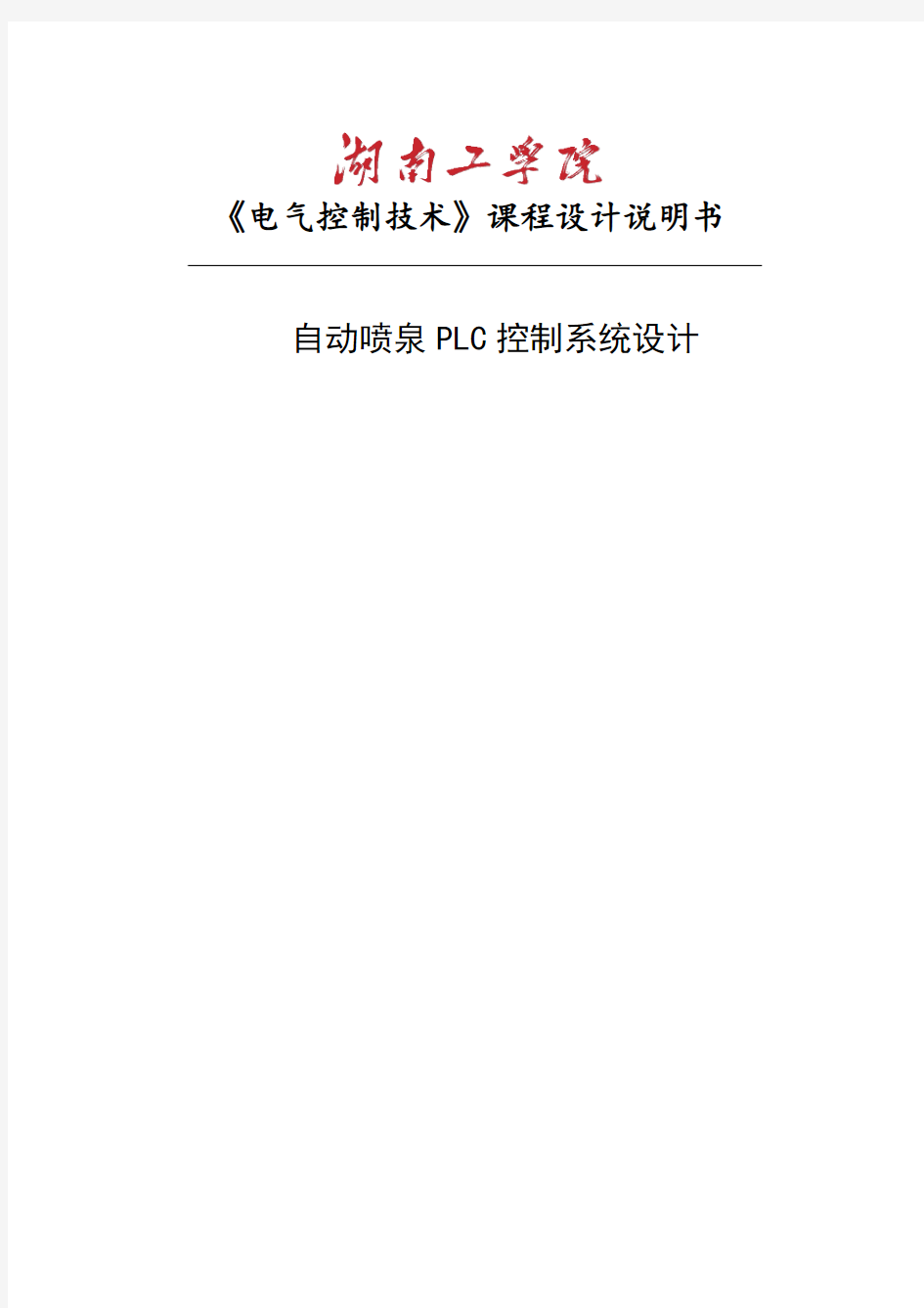 自动喷泉PLC控制系统课程设计说明书资料讲解学习