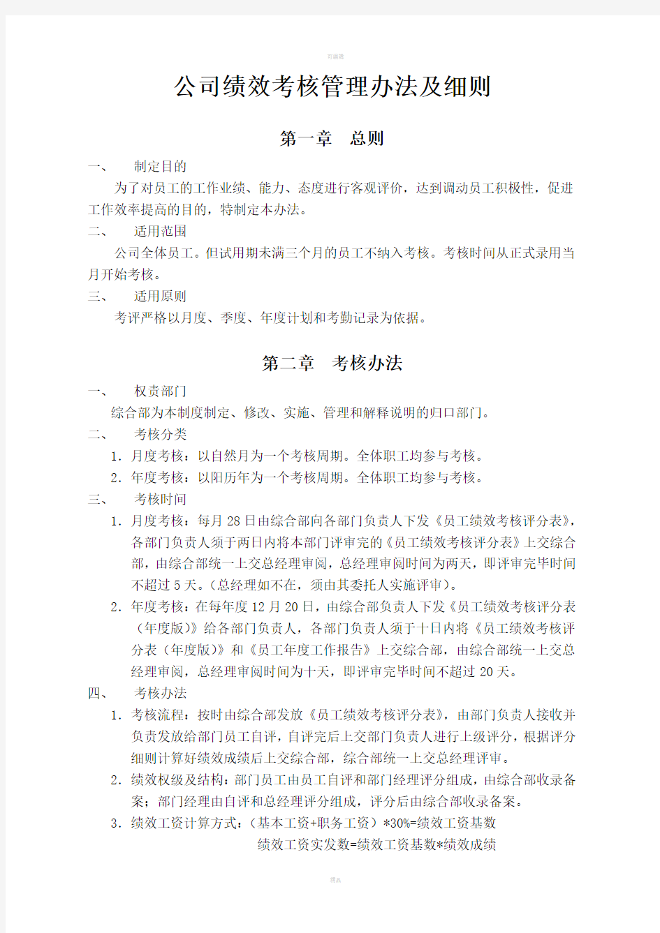 公司绩效考核管理办法及细则