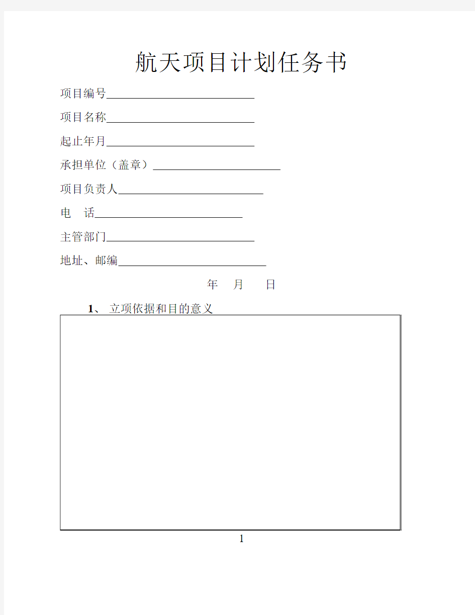 航天项目计划任务书