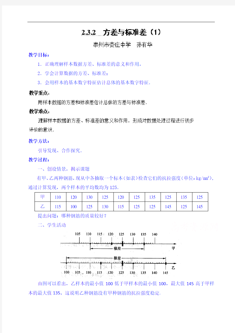 高中数学教案必修三：2.3.2 方差与标准差(1)