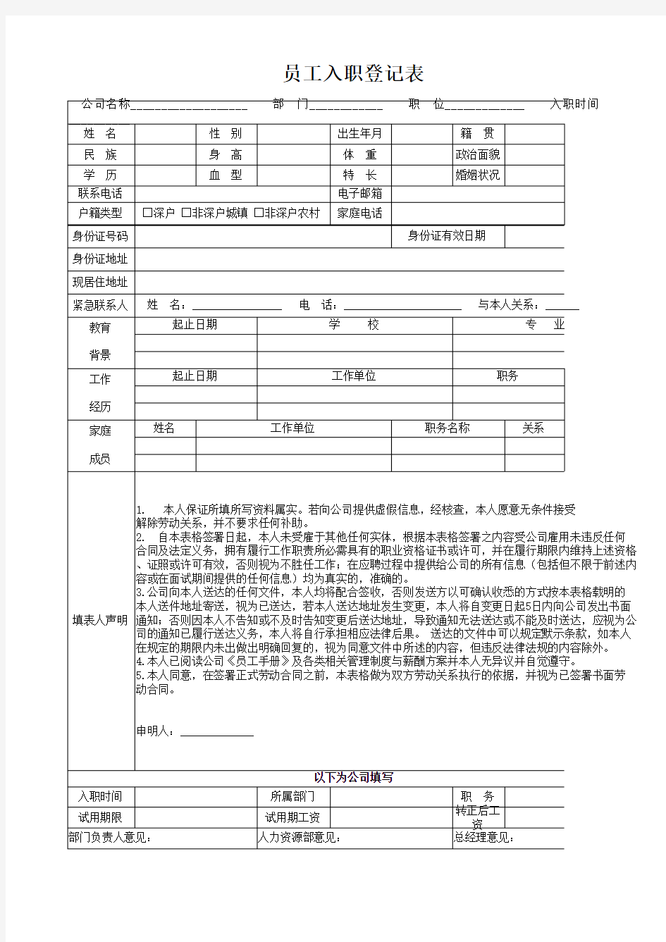 员工入职登记表模板