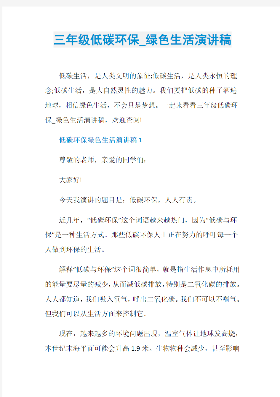 三年级低碳环保_绿色生活演讲稿