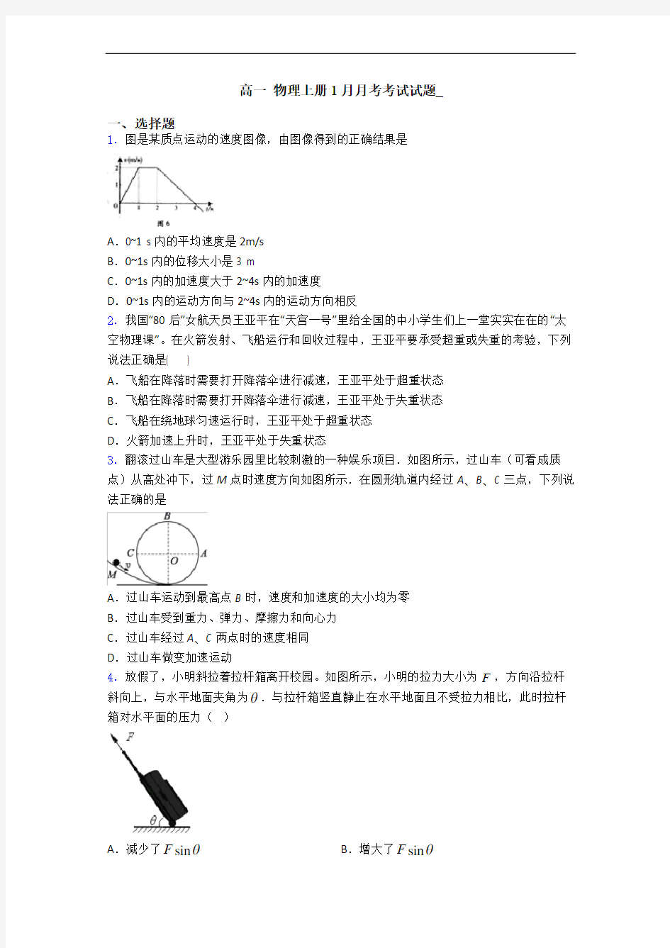 高一 物理上册1月月考考试试题_