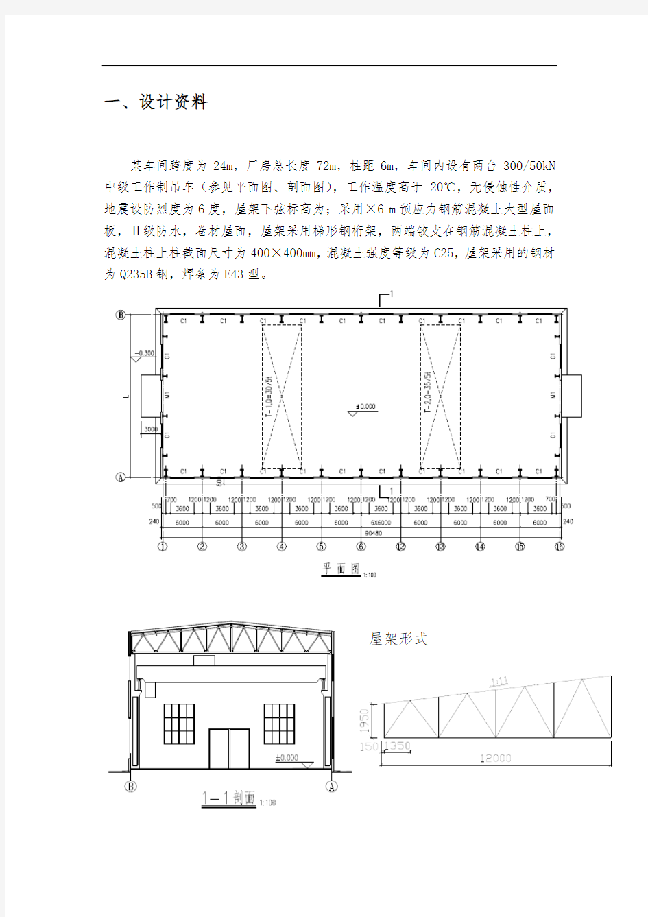 梯形钢屋架课程设计计算书