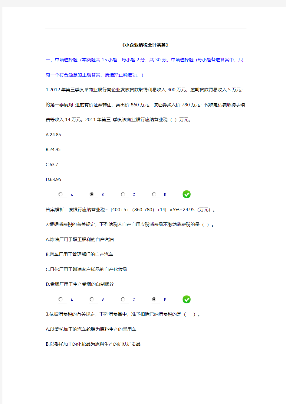 2015年小企业纳税实务考题解析