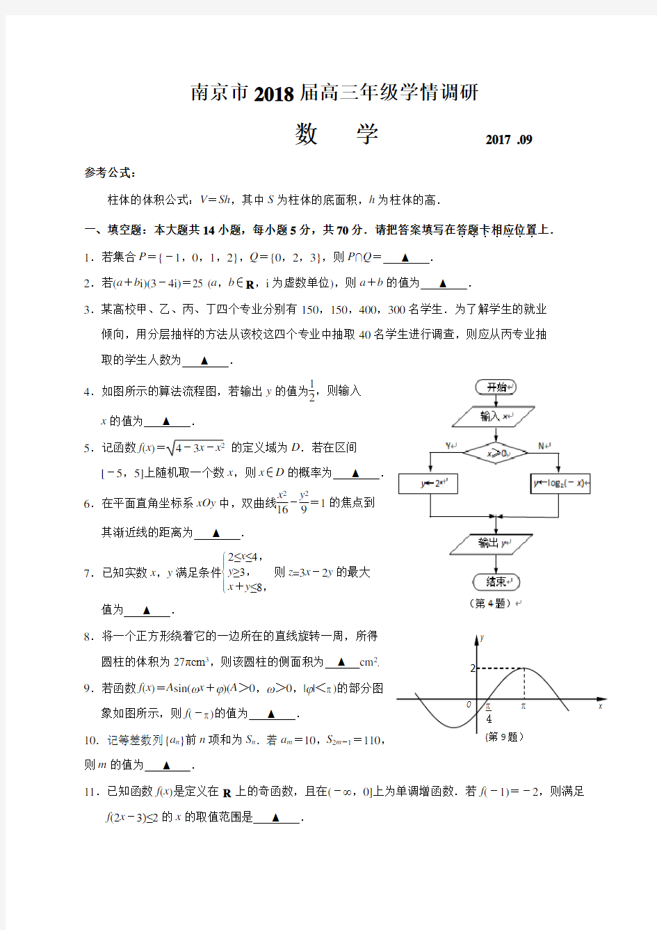 江苏省南京市2018届高三9月学情调研考试数学试题及答案