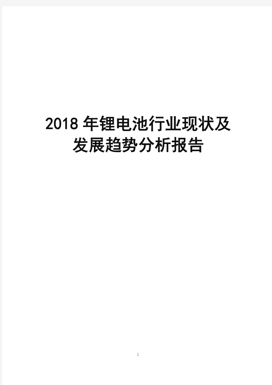 2018年锂电池行业现状及发展趋势分析报告