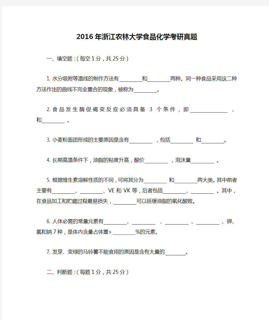 2016年浙江农林大学食品化学考研真题