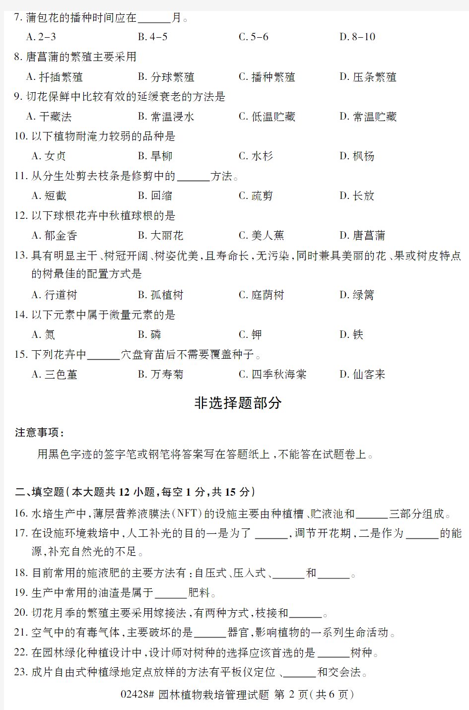 浙江2018年10月自考园林植物栽培管理试题02428