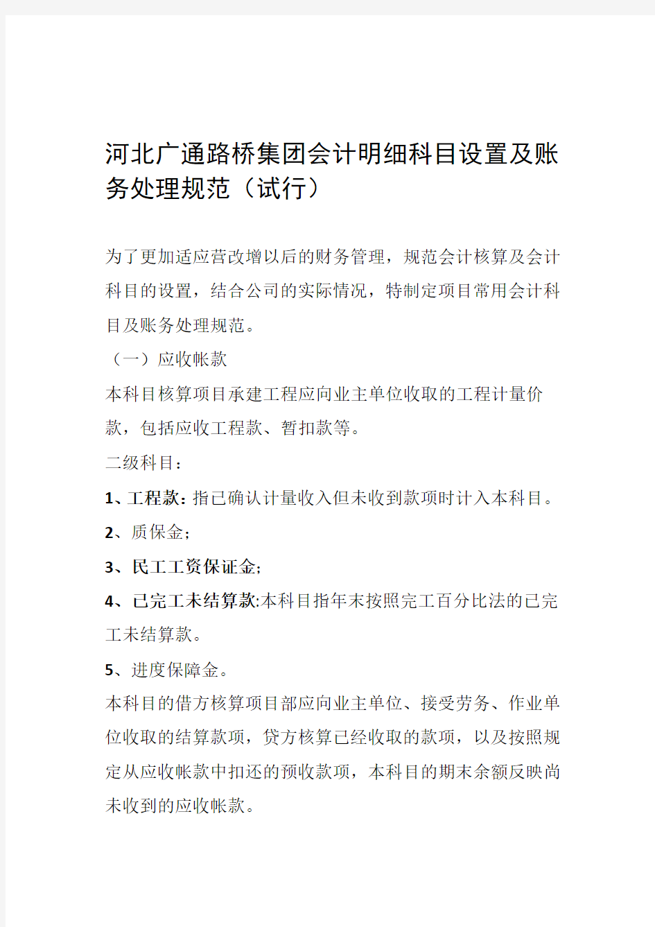 会计科目设置及会计账务处理